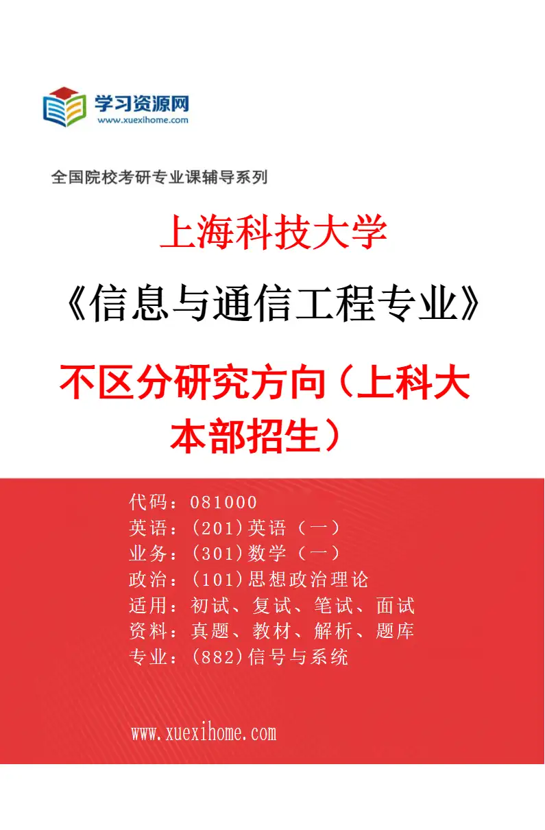 2027年上海科技大学信息与通信工程专业（01）不区分研究方向（上科大本部招生）研究方向考研资料