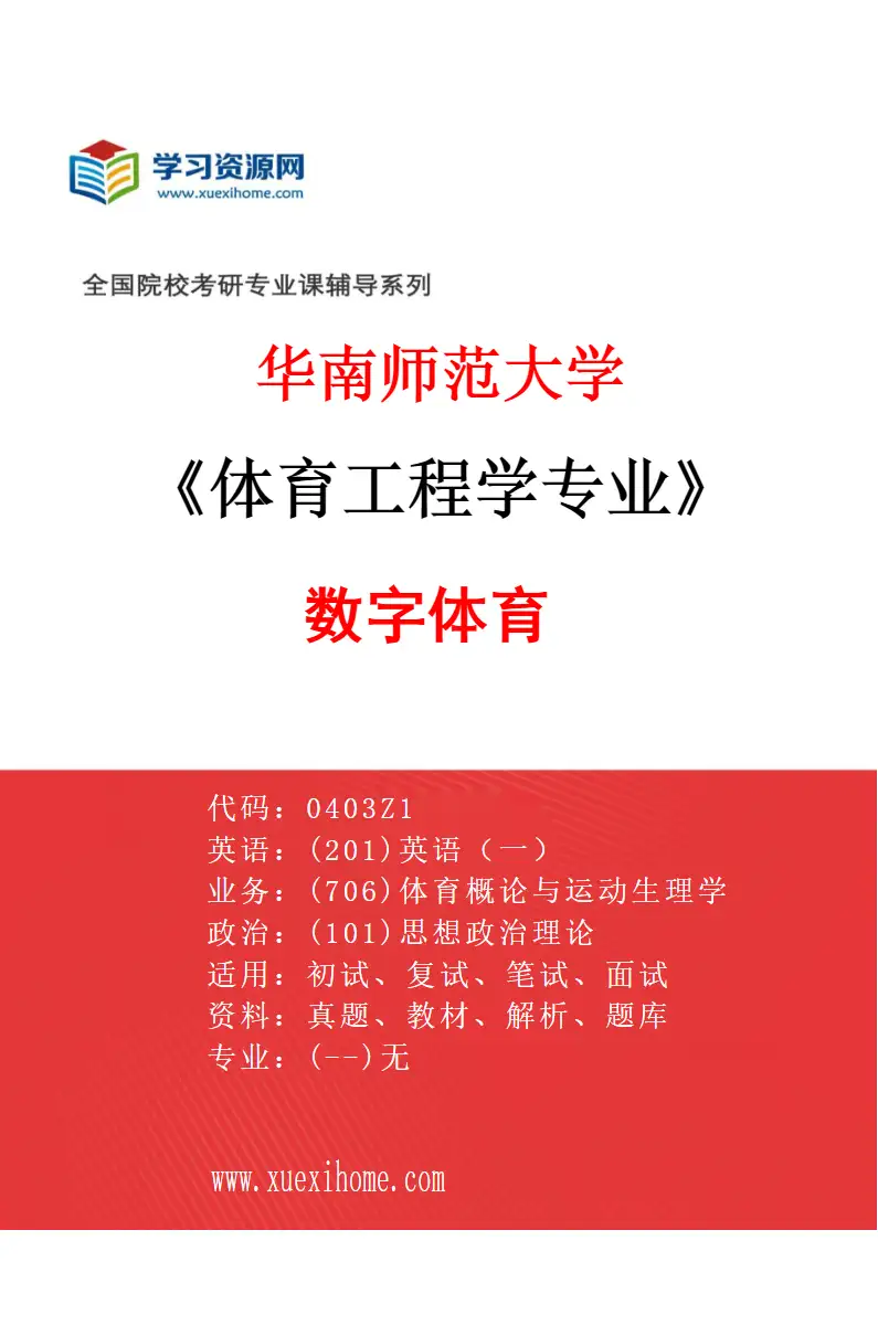 2027年华南师范大学体育工程学专业（01）数字体育研究方向考研资料