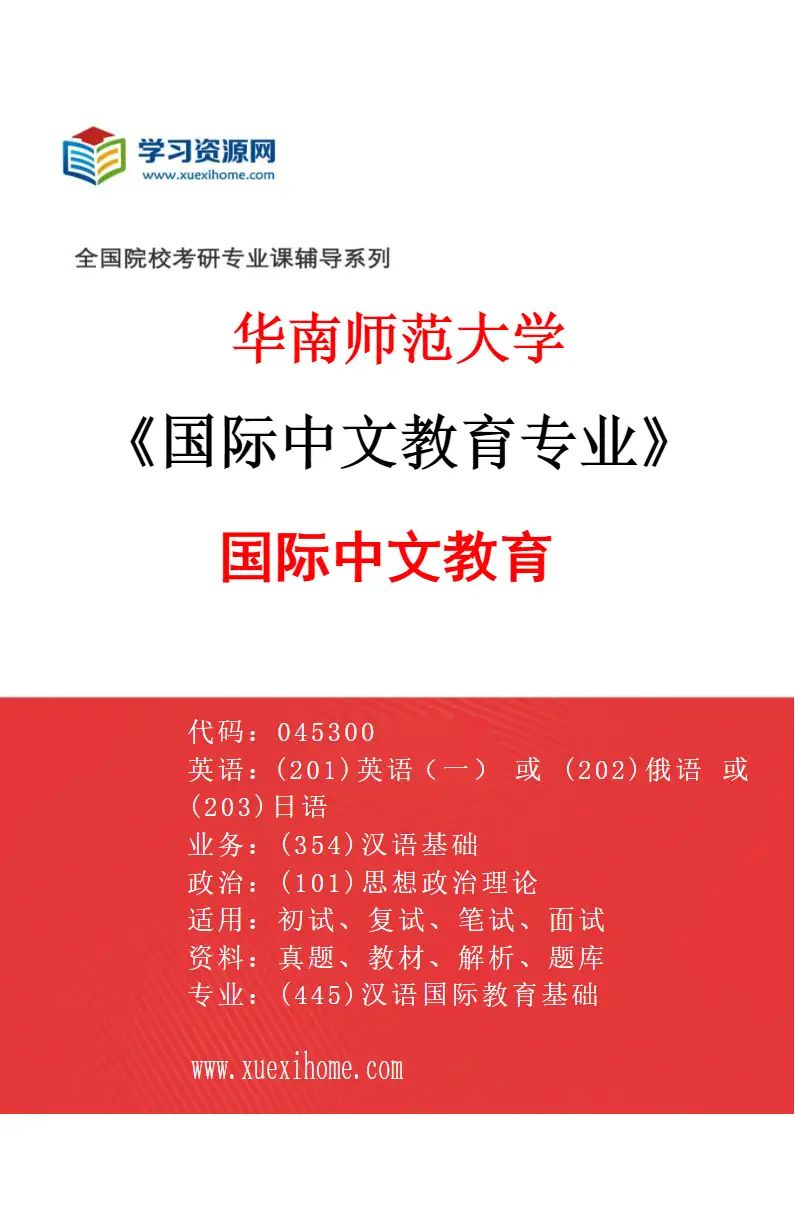 2027年华南师范大学国际中文教育专业（01）国际中文教育研究方向考研资料
