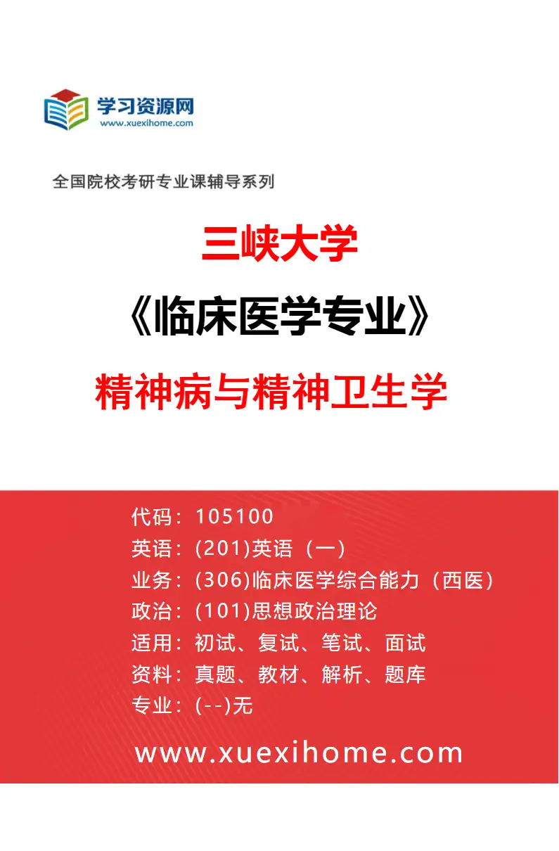 2027年三峡大学临床医学专业（05）精神病与精神卫生学研究方向考研资料
