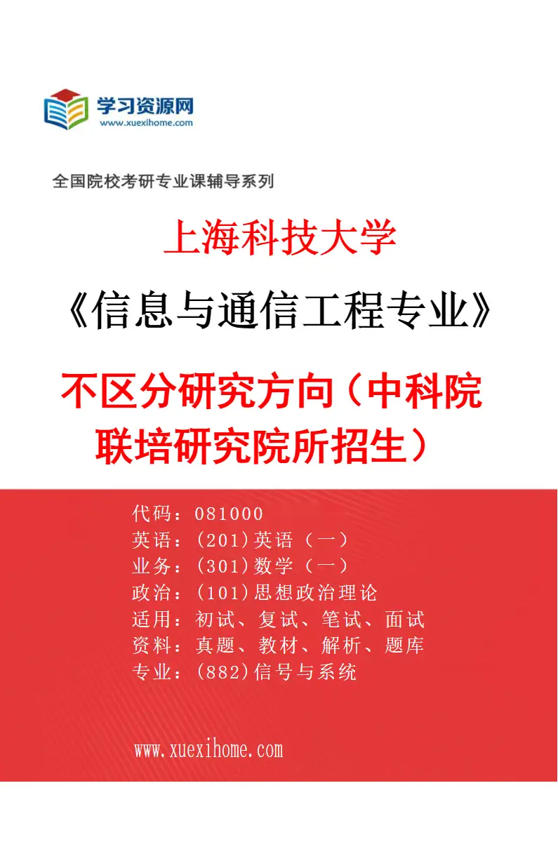 2027年上海科技大学信息与通信工程专业（02）不区分研究方向（中科院联培研究院所招生）研究方向考研资料