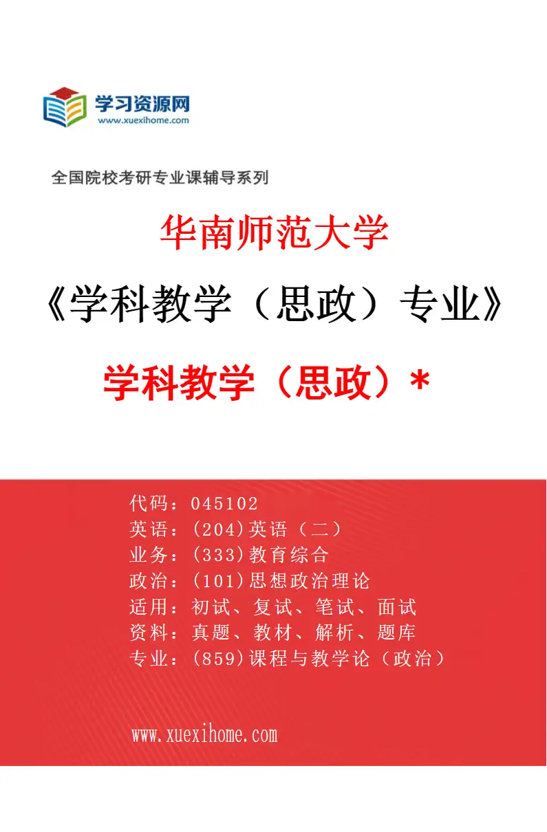 2027年华南师范大学学科教学（思政）专业（03）学科教学（思政）*研究方向考研资料