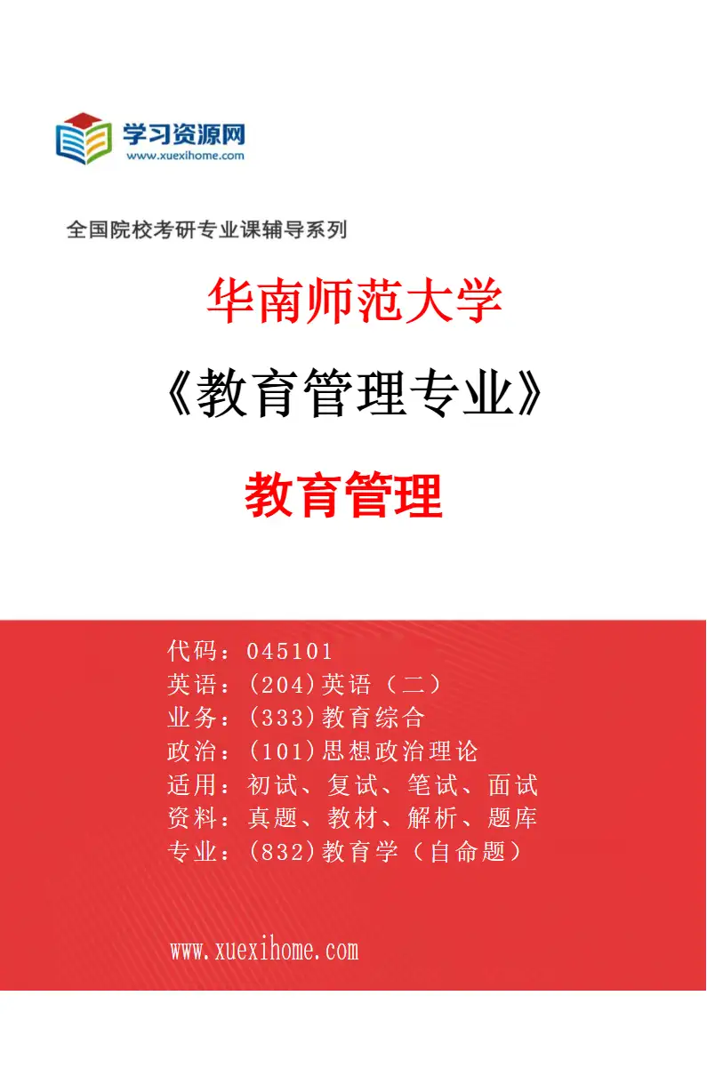 2027年华南师范大学教育管理专业（01）教育管理研究方向考研资料