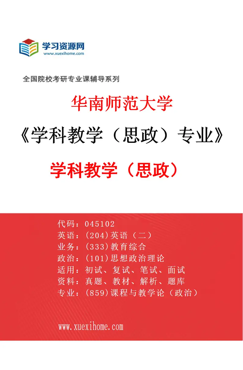 2027年华南师范大学学科教学（思政）专业（01）学科教学（思政）研究方向考研资料