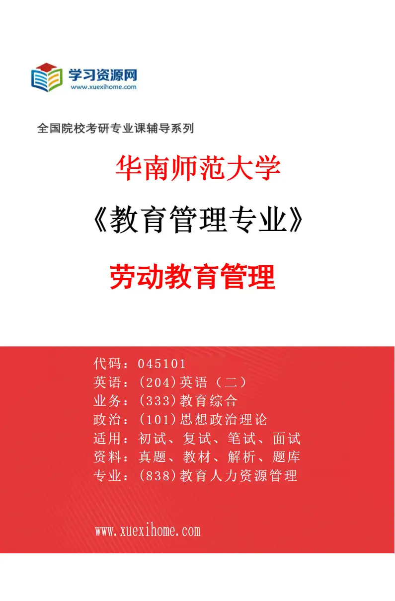 2027年华南师范大学教育管理专业（02）劳动教育管理研究方向考研资料
