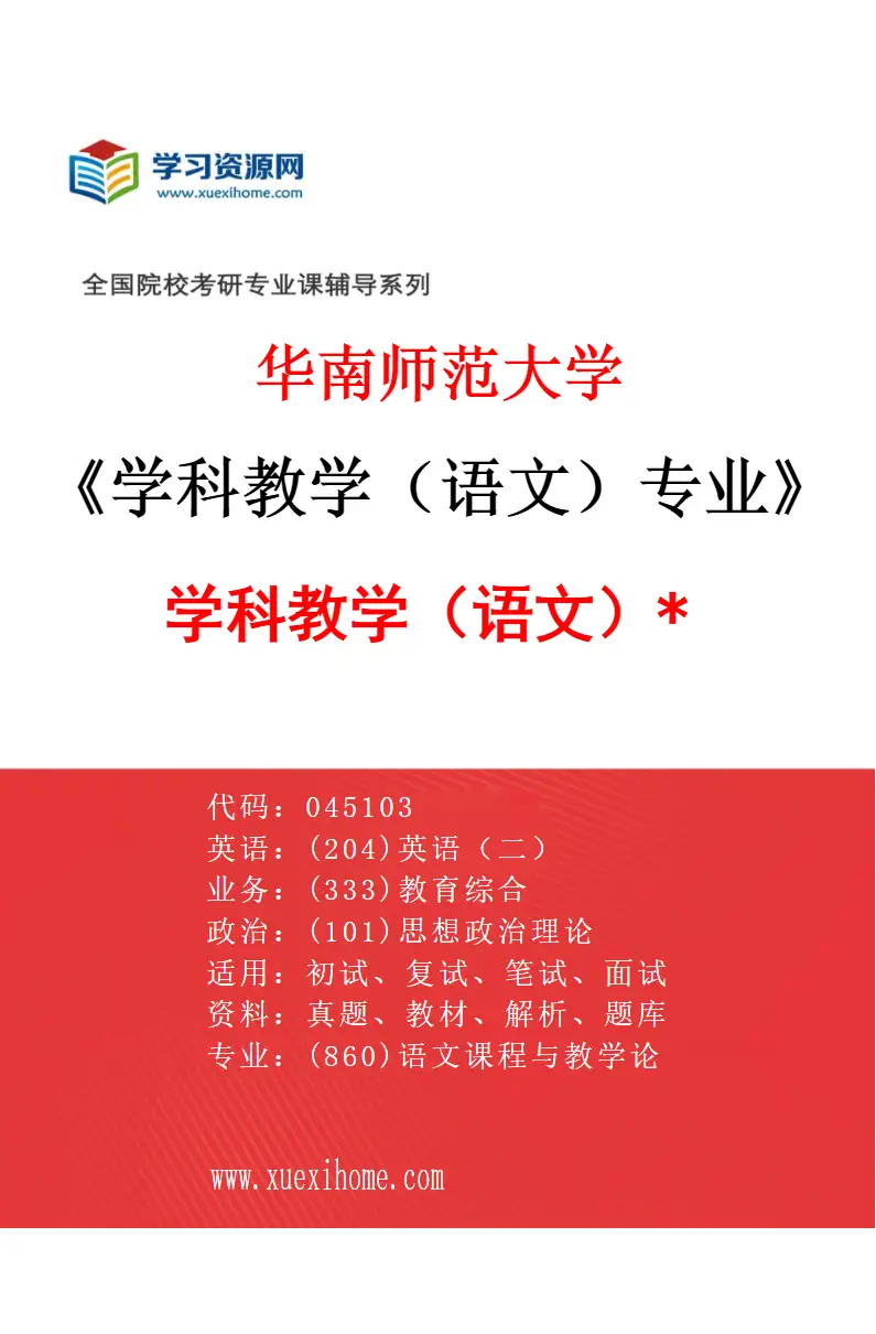 2027年华南师范大学学科教学（语文）专业（03）学科教学（语文）*研究方向考研资料