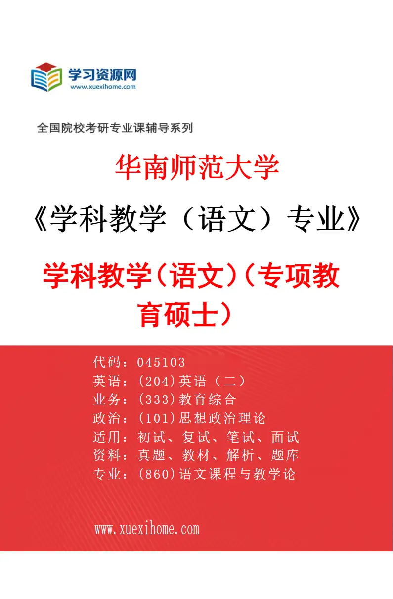 2027年华南师范大学学科教学（语文）专业（02）学科教学（语文）（专项教育硕士）研究方向考研资料