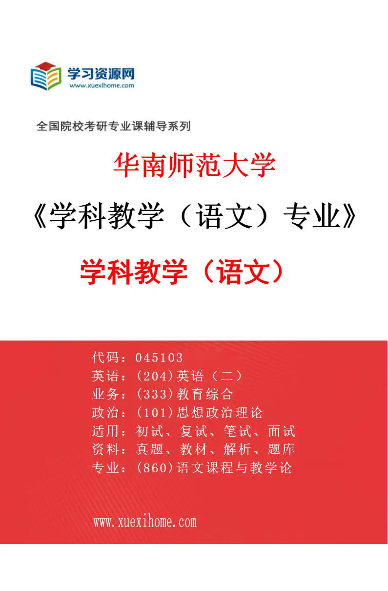 2027年华南师范大学学科教学（语文）专业（01）学科教学（语文）研究方向考研资料