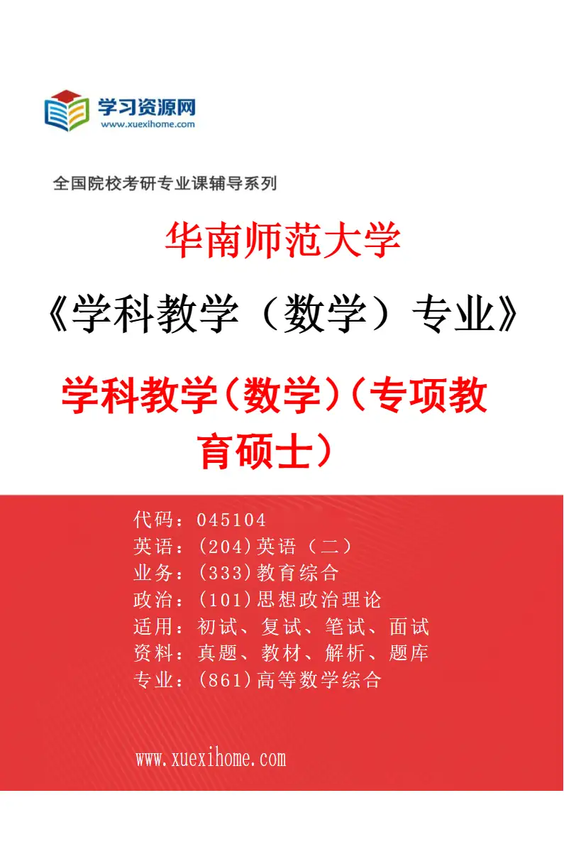2027年华南师范大学学科教学（数学）专业（02）学科教学（数学）（专项教育硕士）研究方向考研资料