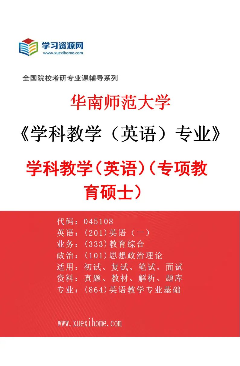 2027年华南师范大学学科教学（英语）专业（02）学科教学（英语）（专项教育硕士）研究方向考研资料