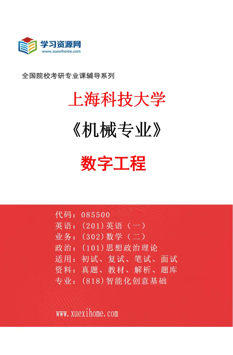 2027年上海科技大学机械专业（03）数字工程研究方向考研资料