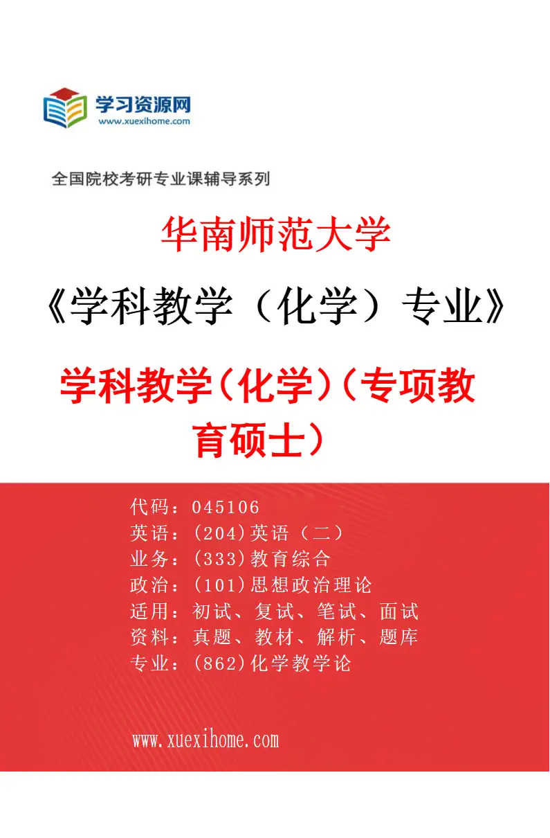 2027年华南师范大学学科教学（化学）专业（02）学科教学（化学）（专项教育硕士）研究方向考研资料