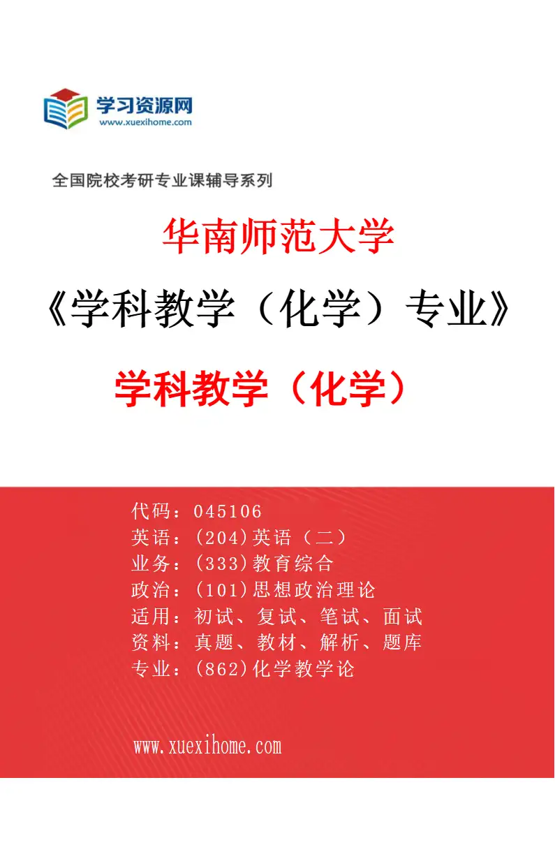 2027年华南师范大学学科教学（化学）专业（01）学科教学（化学）研究方向考研资料