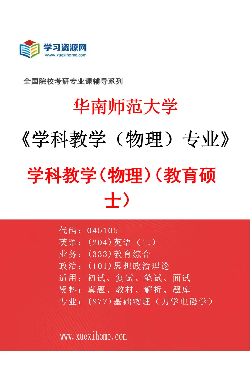 2027年华南师范大学学科教学（物理）专业（01）学科教学（物理）（教育硕士）研究方向考研资料