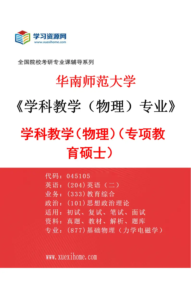 2027年华南师范大学学科教学（物理）专业（02）学科教学（物理）（专项教育硕士）研究方向考研资料