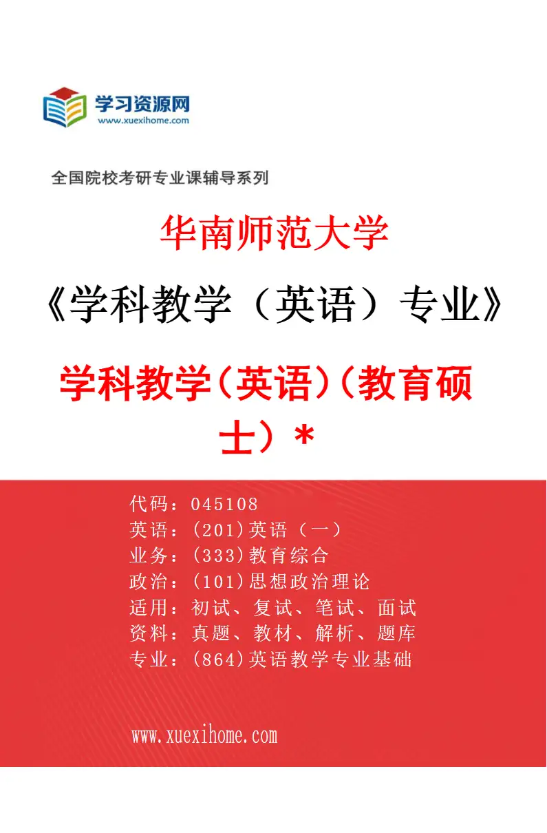 2027年华南师范大学学科教学（英语）专业（03）学科教学（英语）（教育硕士）*研究方向考研资料