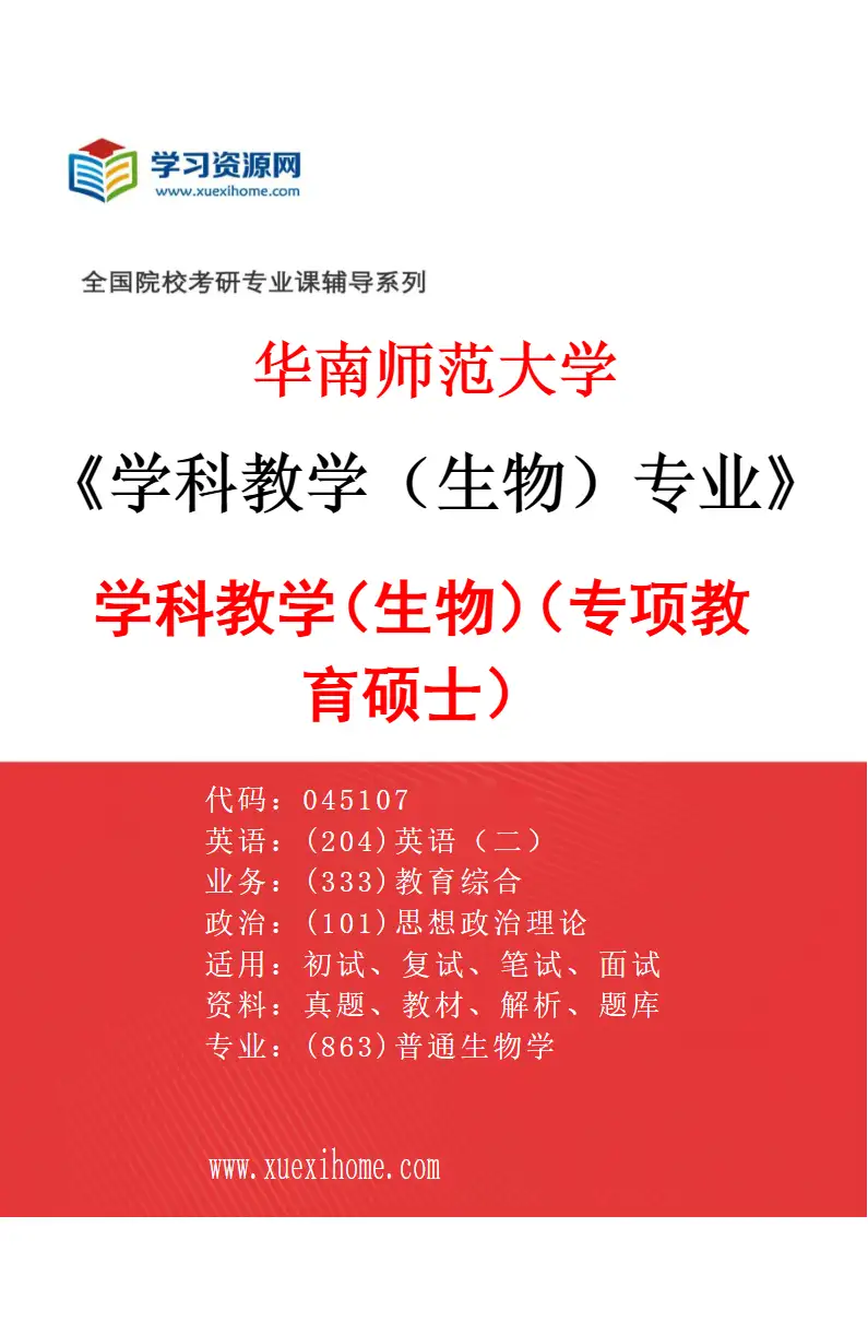 2027年华南师范大学学科教学（生物）专业（02）学科教学（生物）（专项教育硕士）研究方向考研资料