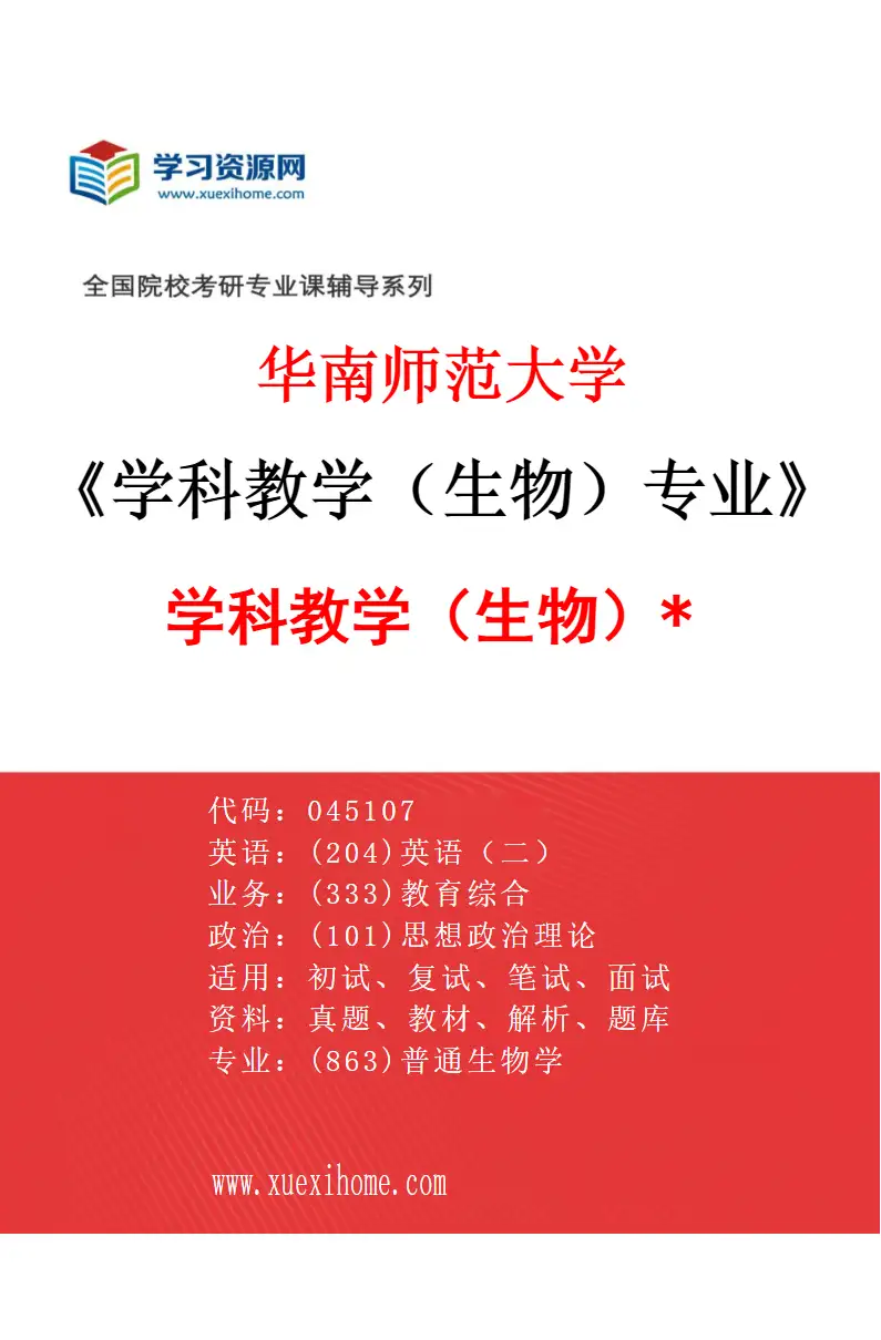 2027年华南师范大学学科教学（生物）专业（03）学科教学（生物）*研究方向考研资料