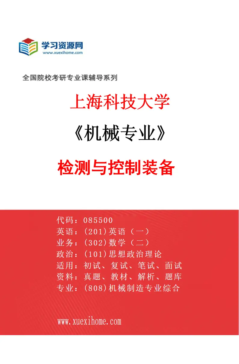 2027年上海科技大学机械专业（02）检测与控制装备研究方向考研资料