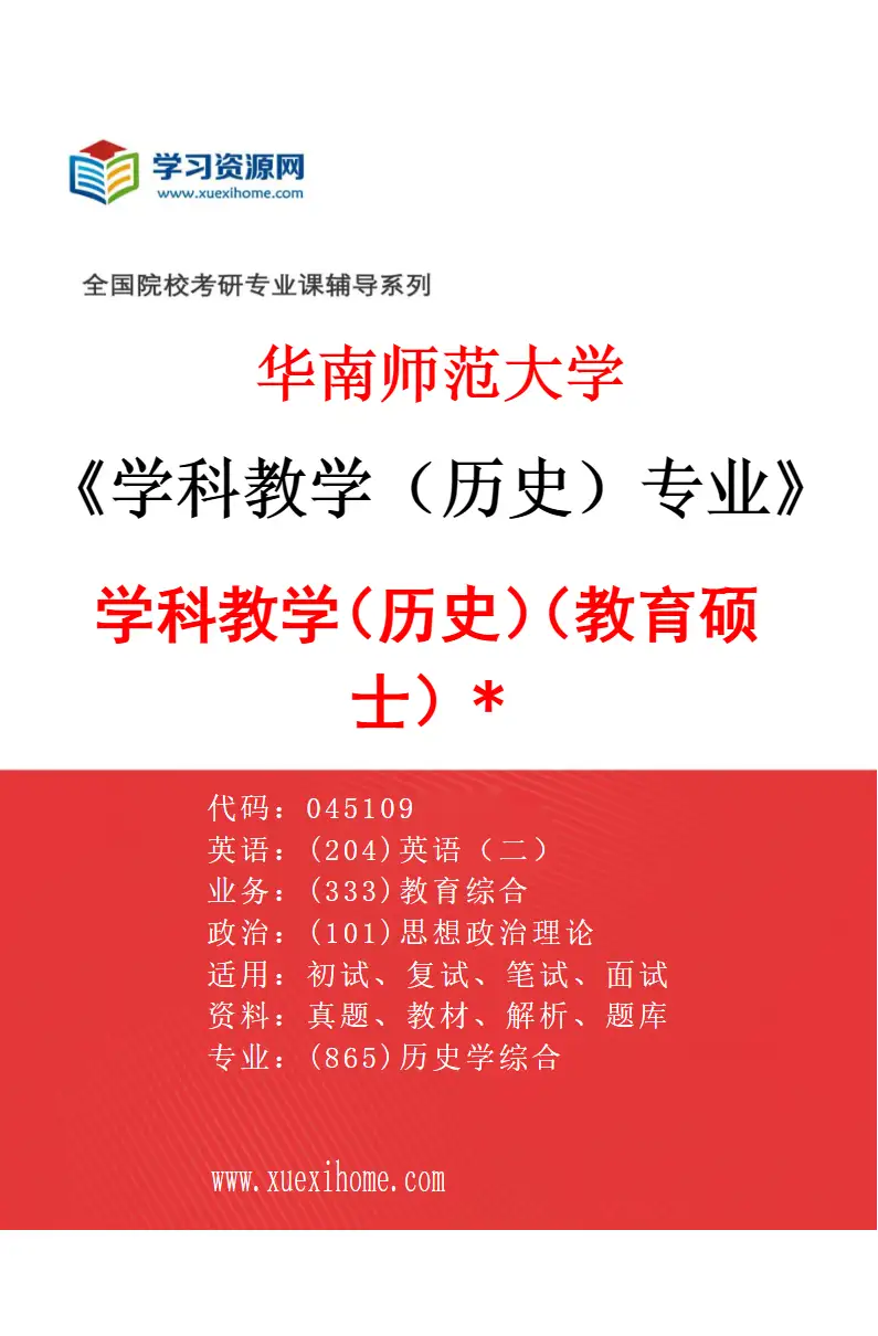 2027年华南师范大学学科教学（历史）专业（03）学科教学（历史）（教育硕士）*研究方向考研资料