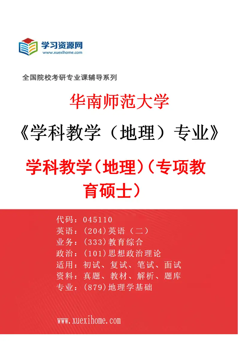 2027年华南师范大学学科教学（地理）专业（02）学科教学（地理）（专项教育硕士）研究方向考研资料