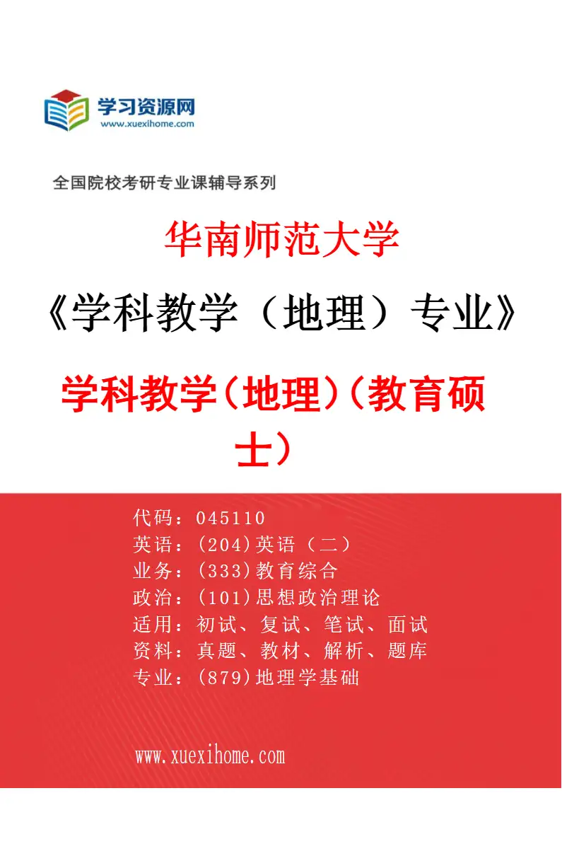 2027年华南师范大学学科教学（地理）专业（01）学科教学（地理）（教育硕士）研究方向考研资料