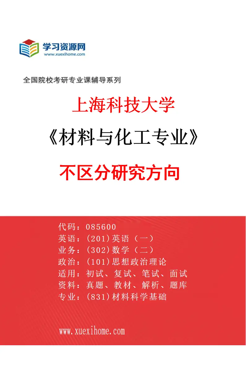 2027年上海科技大学材料与化工专业（00）不区分研究方向研究方向考研资料