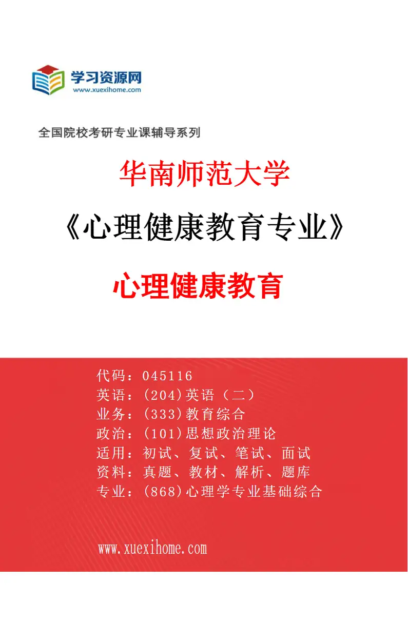 2027年华南师范大学心理健康教育专业（01）心理健康教育研究方向考研资料
