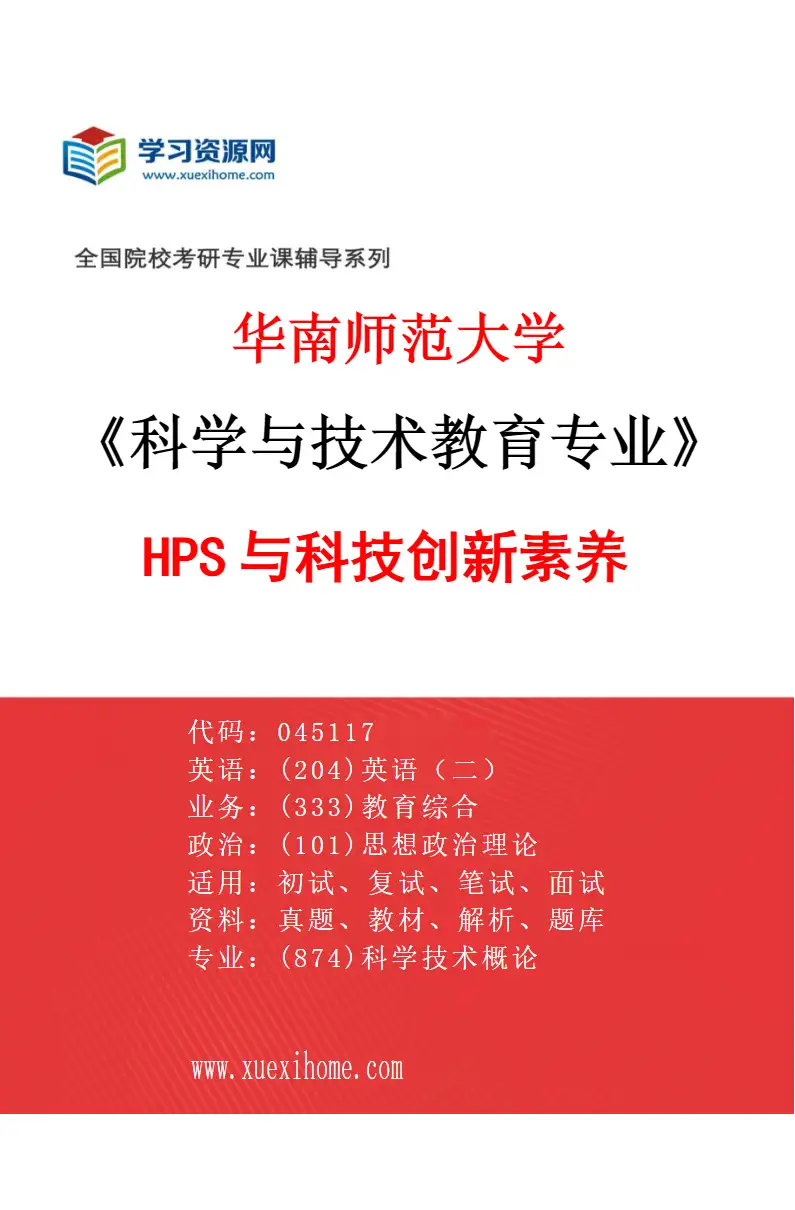 2027年华南师范大学科学与技术教育专业（01）HPS与科技创新素养研究方向考研资料