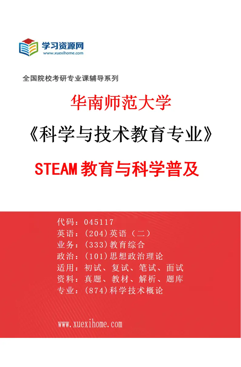 2027年华南师范大学科学与技术教育专业（03）STEAM教育与科学普及研究方向考研资料