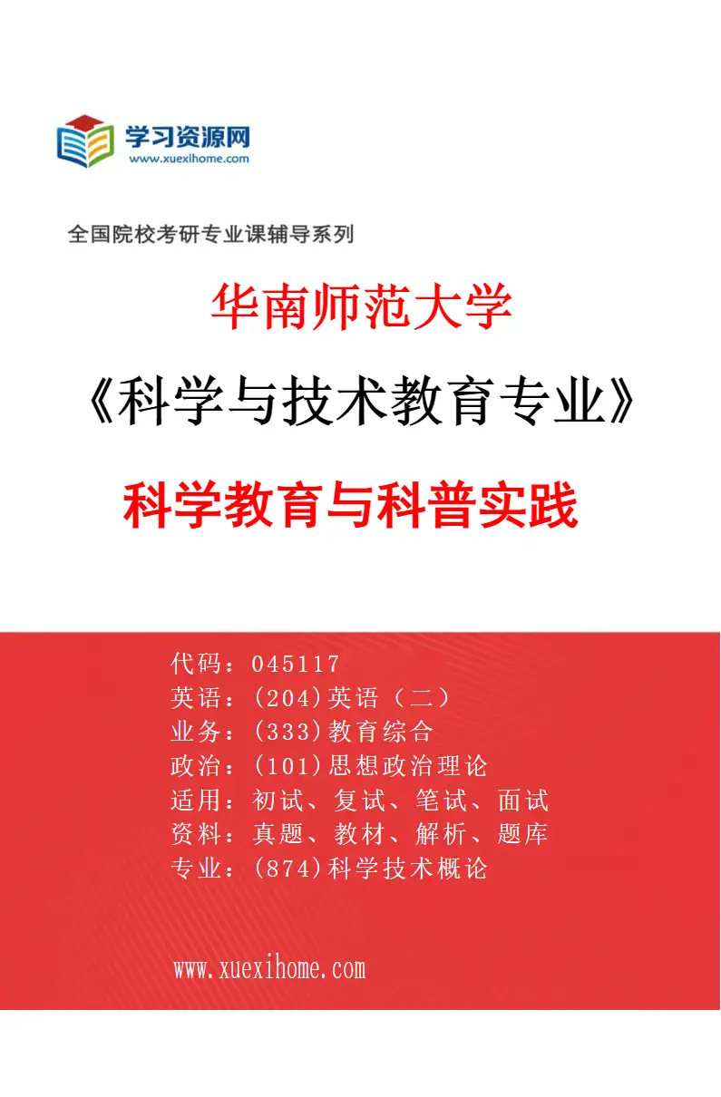 2027年华南师范大学科学与技术教育专业（03）科学教育与科普实践研究方向考研资料