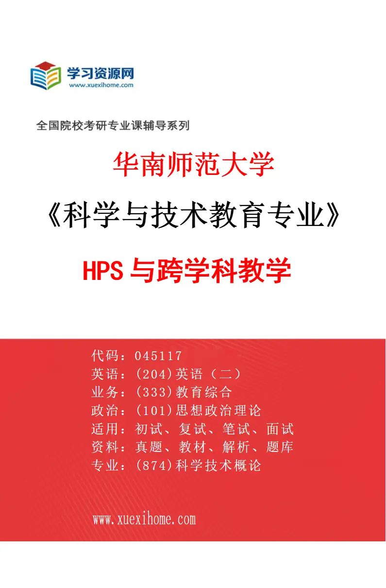 2027年华南师范大学科学与技术教育专业（01）HPS与跨学科教学研究方向考研资料