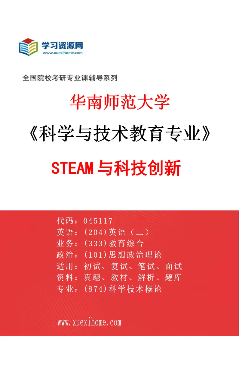2027年华南师范大学科学与技术教育专业（02）STEAM与科技创新研究方向考研资料