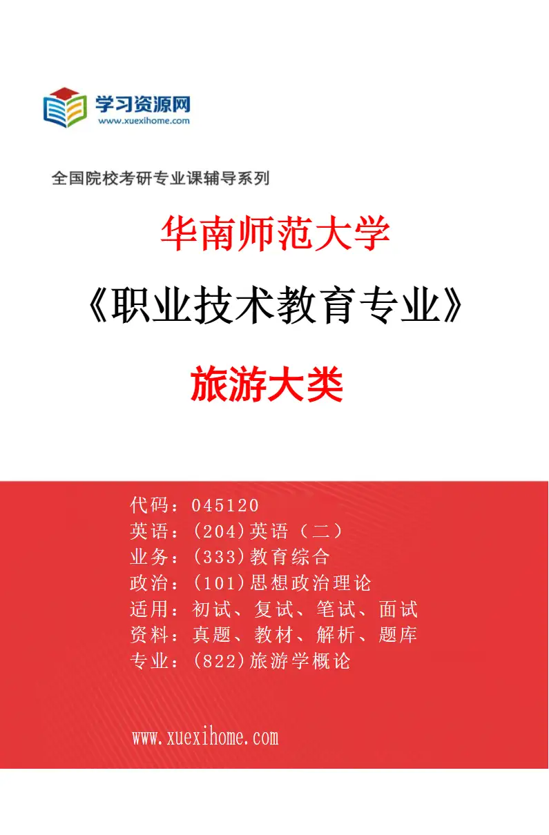 2027年华南师范大学职业技术教育专业（01）旅游大类研究方向考研资料