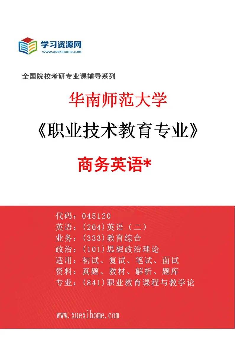 2027年华南师范大学职业技术教育专业（03）商务英语*研究方向考研资料