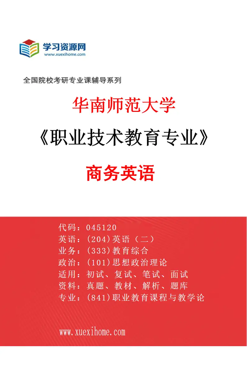 2027年华南师范大学职业技术教育专业（01）商务英语研究方向考研资料