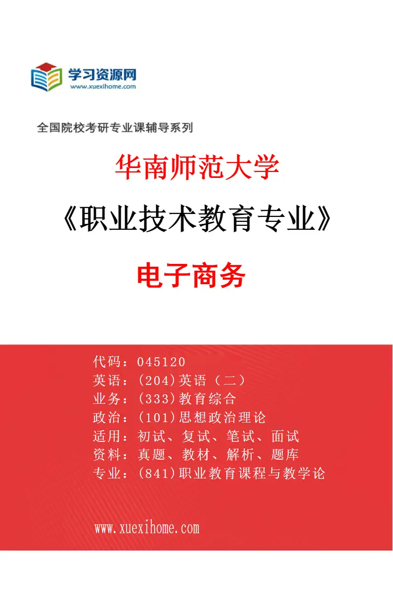 2027年华南师范大学职业技术教育专业（02）电子商务研究方向考研资料