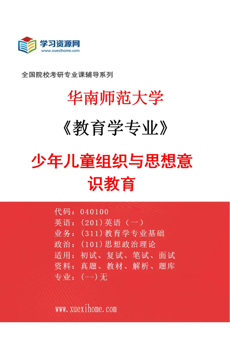 2027年华南师范大学教育学专业（09）少年儿童组织与思想意识教育研究方向考研资料
