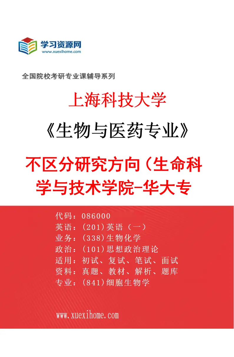 2027年上海科技大学生物与医药专业（02）不区分研究方向（生命科学与技术学院-华大专项）研究方向考研资料