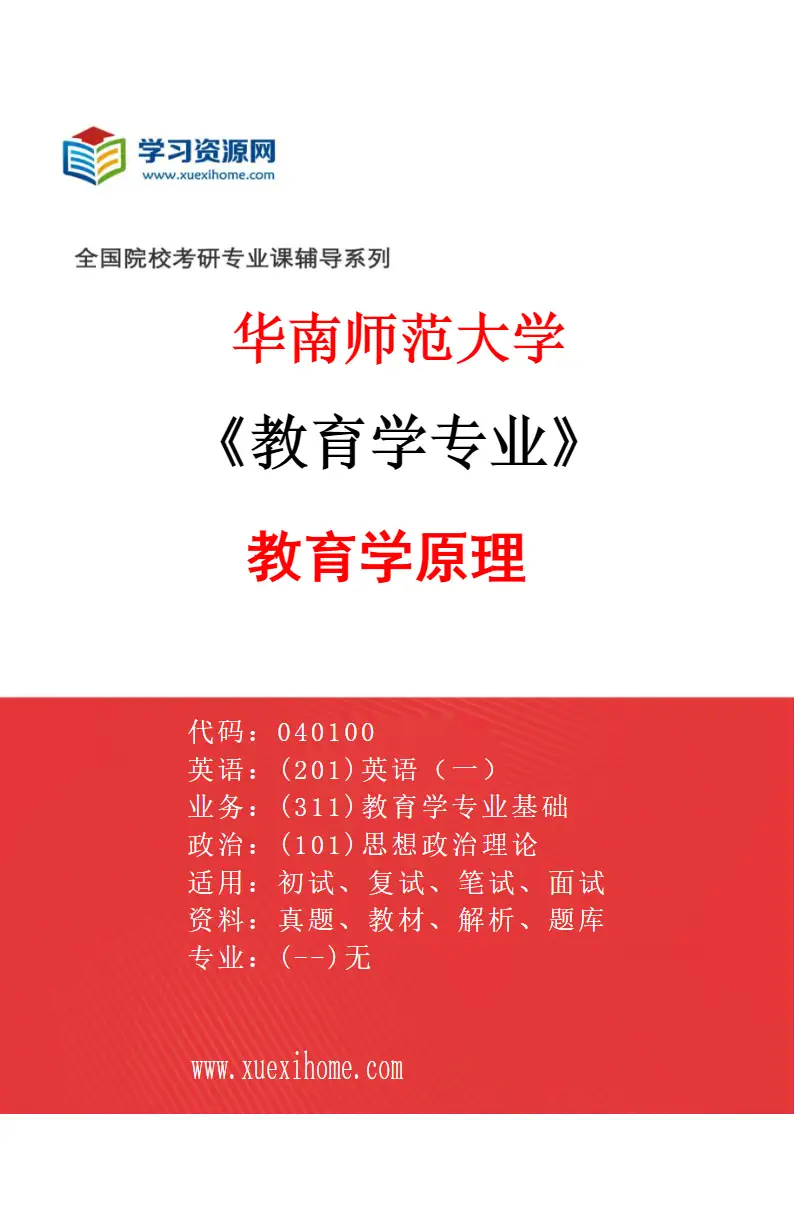 2027年华南师范大学教育学专业（01）教育学原理研究方向考研资料