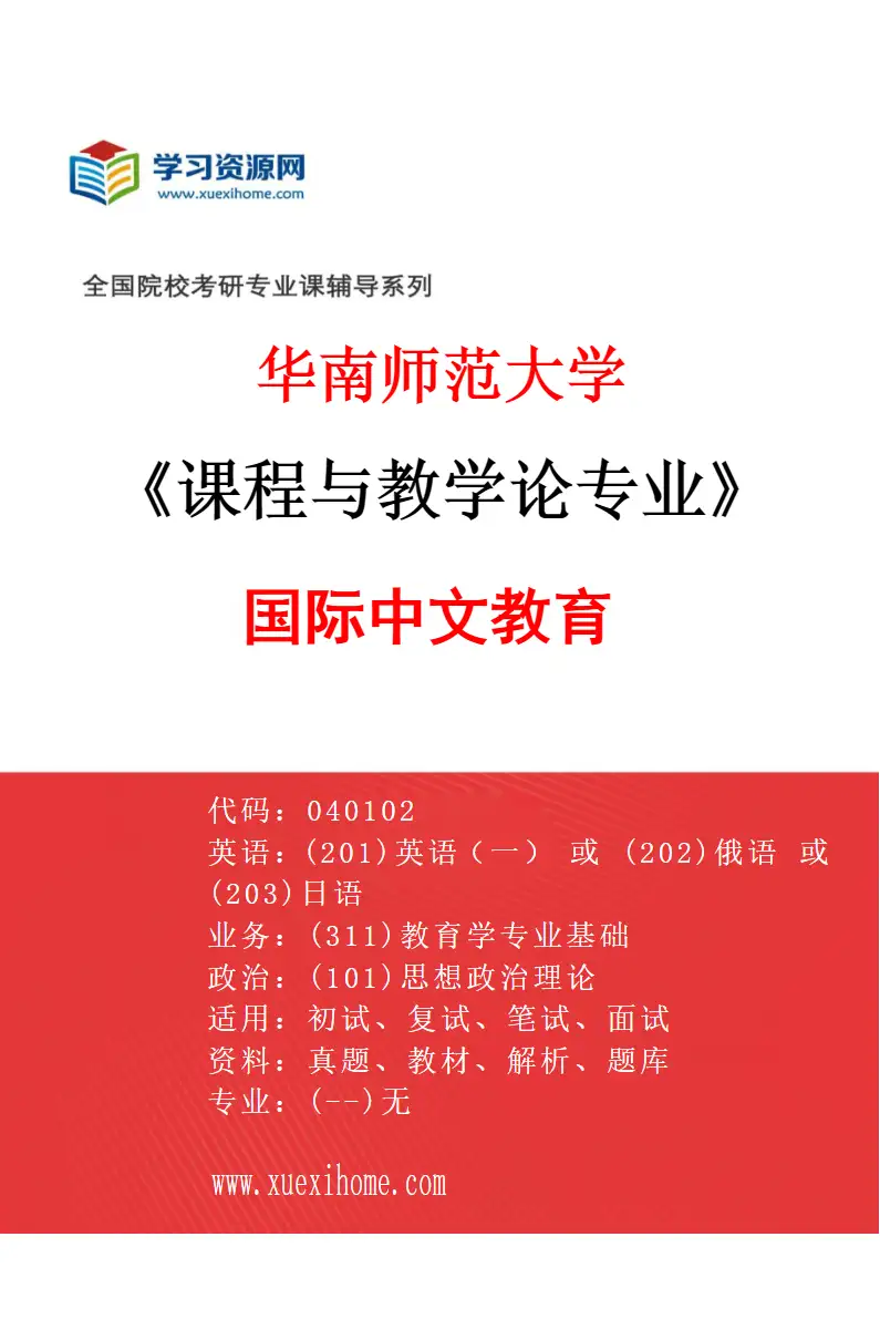 2027年华南师范大学课程与教学论专业（01）国际中文教育研究方向考研资料