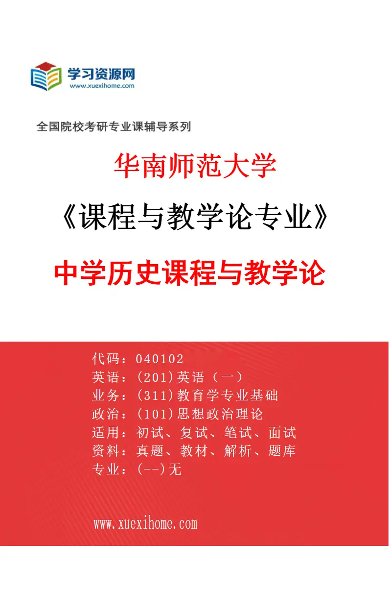 2027年华南师范大学课程与教学论专业（06）中学历史课程与教学论研究方向考研资料