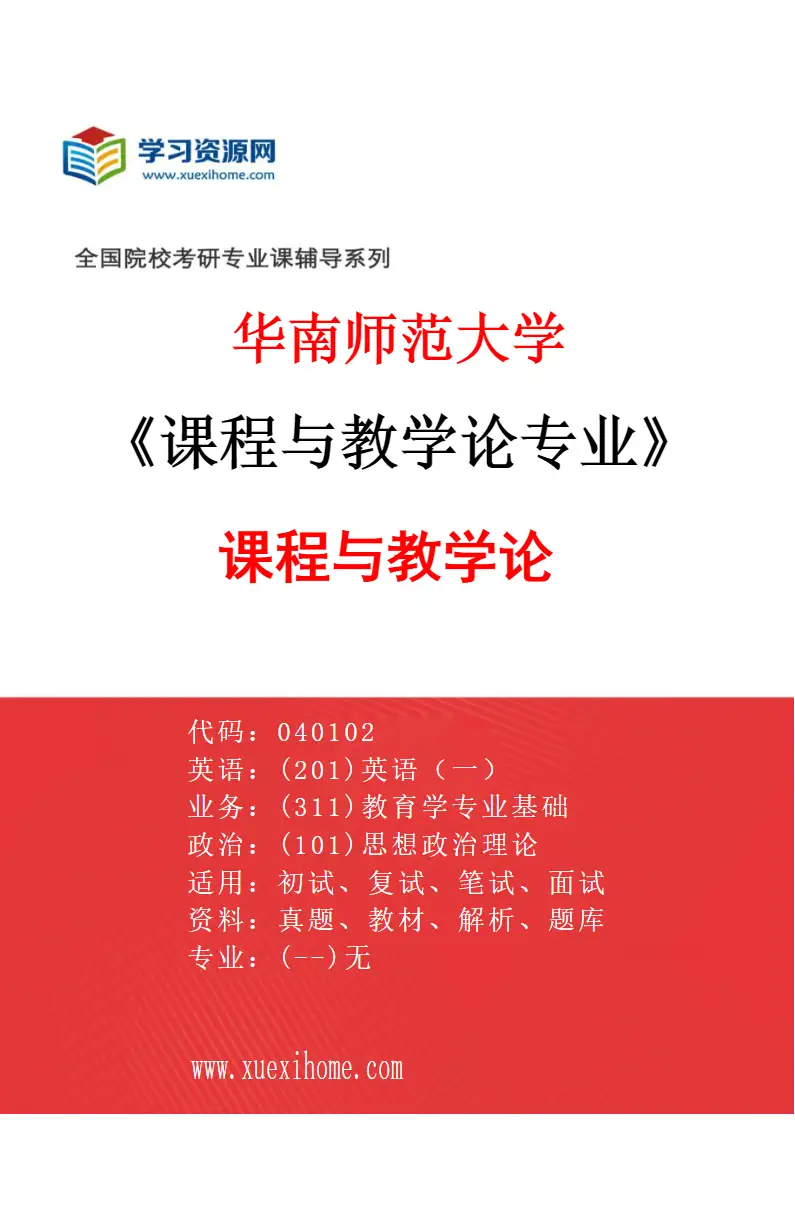 2027年华南师范大学课程与教学论专业（04）课程与教学论研究方向考研资料