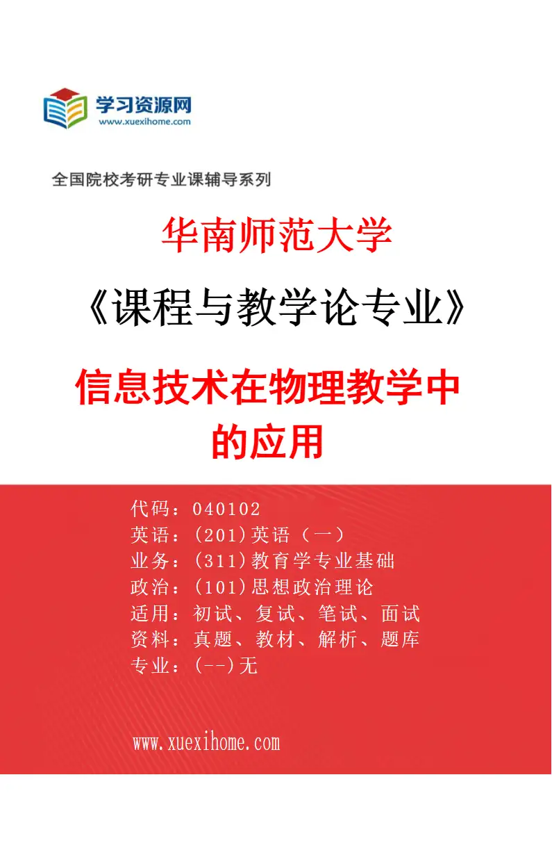 2027年华南师范大学课程与教学论专业（09）信息技术在物理教学中的应用研究方向考研资料