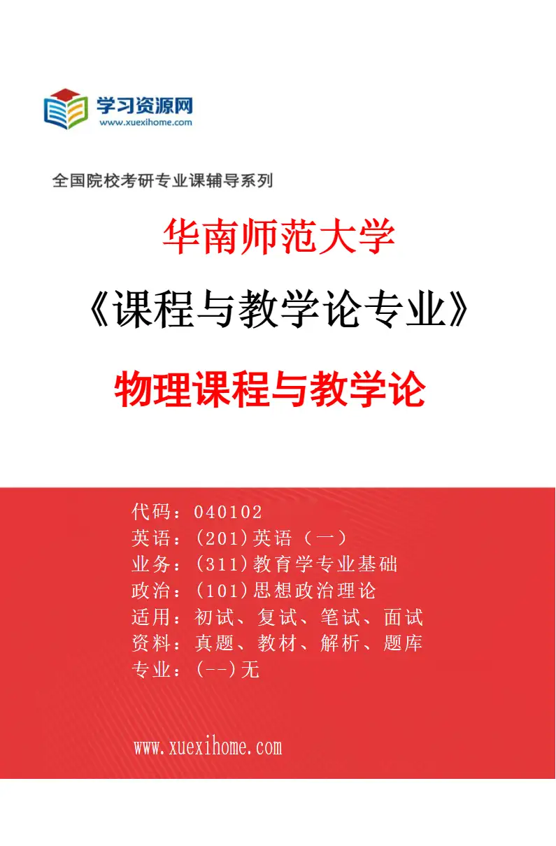 2027年华南师范大学课程与教学论专业（07）物理课程与教学论研究方向考研资料