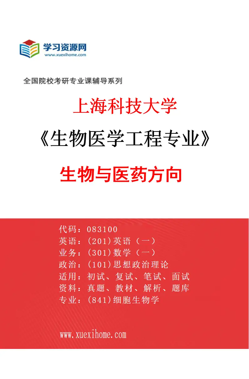 2027年上海科技大学生物医学工程专业（03）生物与医药方向研究方向考研资料