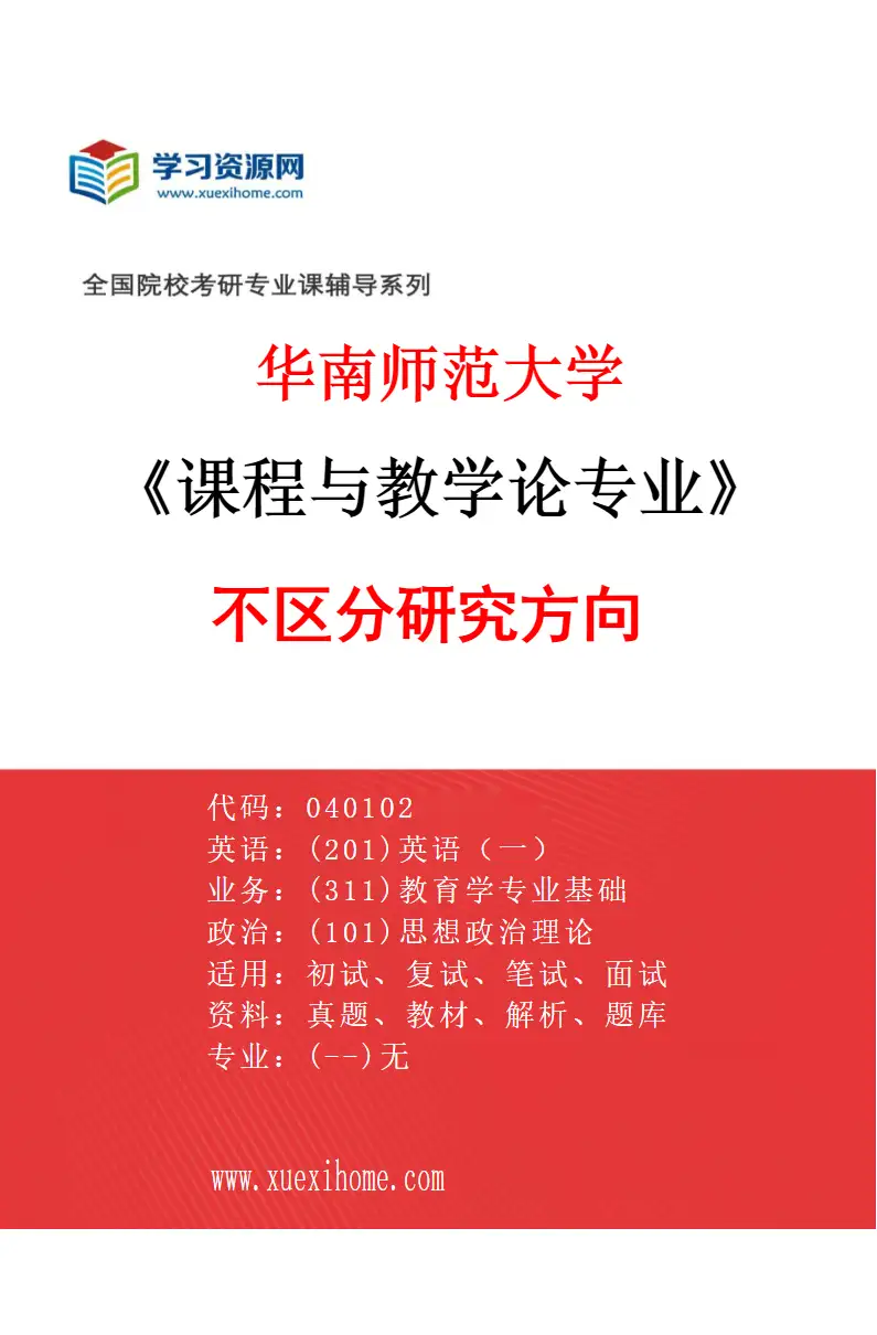2027年华南师范大学课程与教学论专业（01）不区分研究方向研究方向考研资料