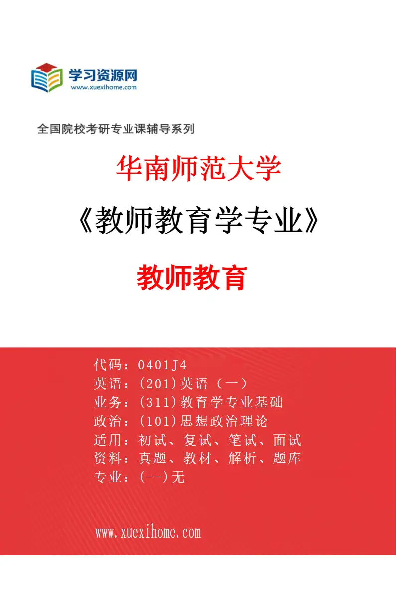 2027年华南师范大学教师教育学专业（01）教师教育研究方向考研资料