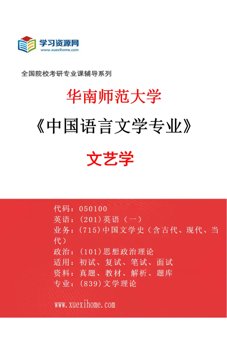 2027年华南师范大学中国语言文学专业（01）文艺学研究方向考研资料