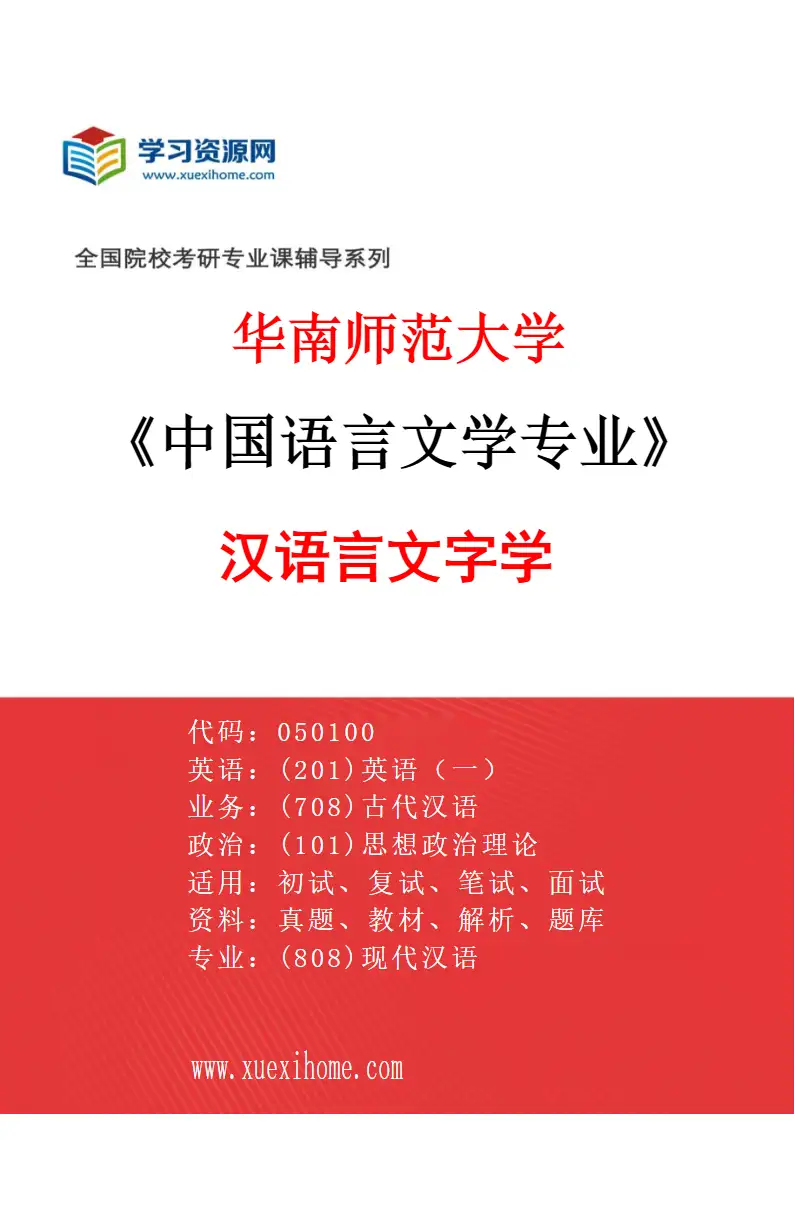 2027年华南师范大学中国语言文学专业（03）汉语言文字学研究方向考研资料